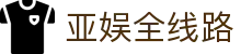 亚娱全线路 | 亚娱体育网站 | app下载中心